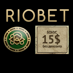 RioBet 15 долларов за полную регистрацию на сайте