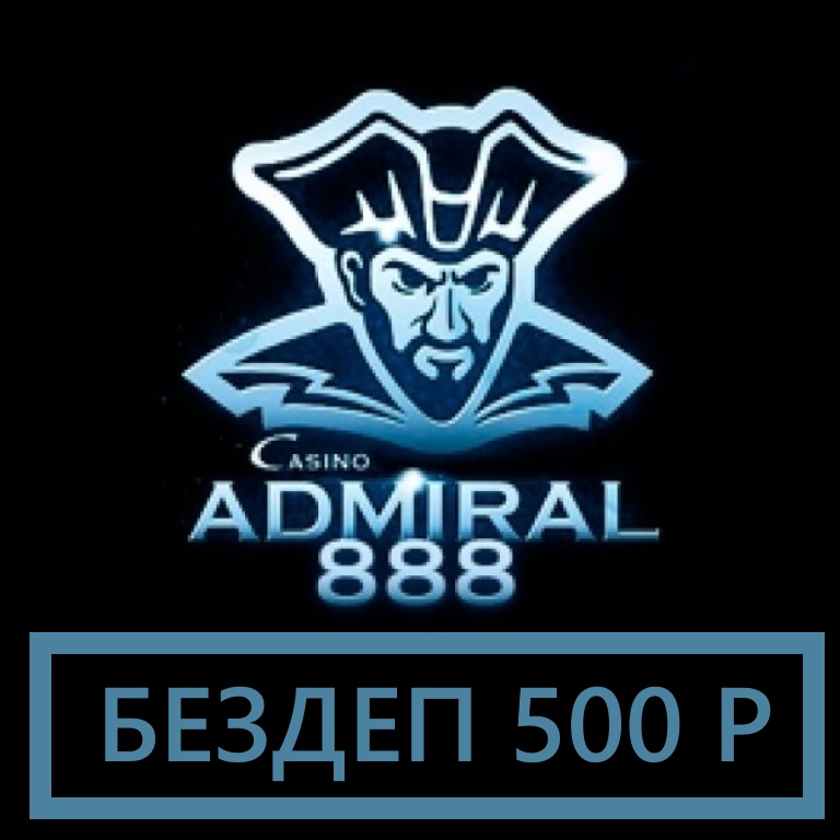 Адмирал 888 без депозита 500 руб. в подарок