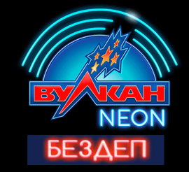 Вулкан Неон бездеп 777 р. при регистрации