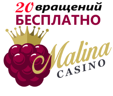 Malina 20 бесплатных вращений без депозита