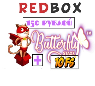 REDBOX подарок после регистрации 150 рублей и 10 фриспинов
